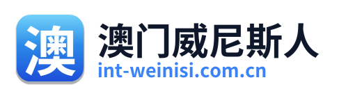 澳门威尼斯人